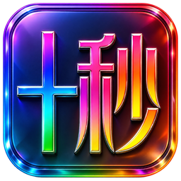 十秒科技图标
